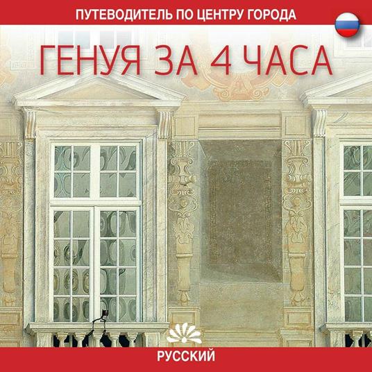 Genova in 4 ore. Ediz. russa - copertina