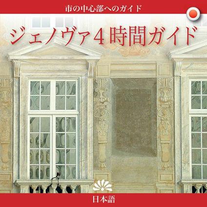 Genova in 4 ore. Ediz. giapponese - copertina