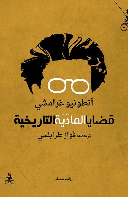 Testi selezionati sul materialismo storico. Ediz. araba - Antonio Gramsci - copertina