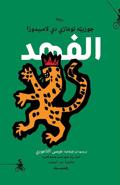 Il Gattopardo. Ediz. araba - Giuseppe Tomasi di Lampedusa - copertina
