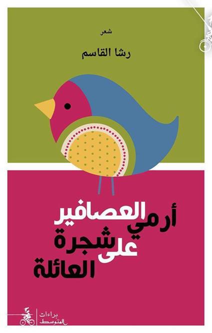 Armi Alàsafir A'la Shajarati Alàaila - Rasha Alqasem - copertina