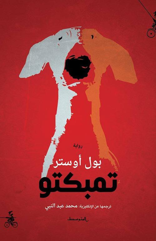 Timbuctú. Ediz. araba - Paul Auster - copertina