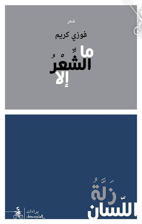 Mal-Shea'ru Ila Zalatu Al-lisan - Fawzi Karim - copertina