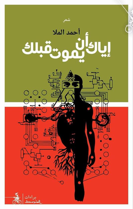 Eyak An Yamuta Qablak - Ahmed Al-Mulla - copertina