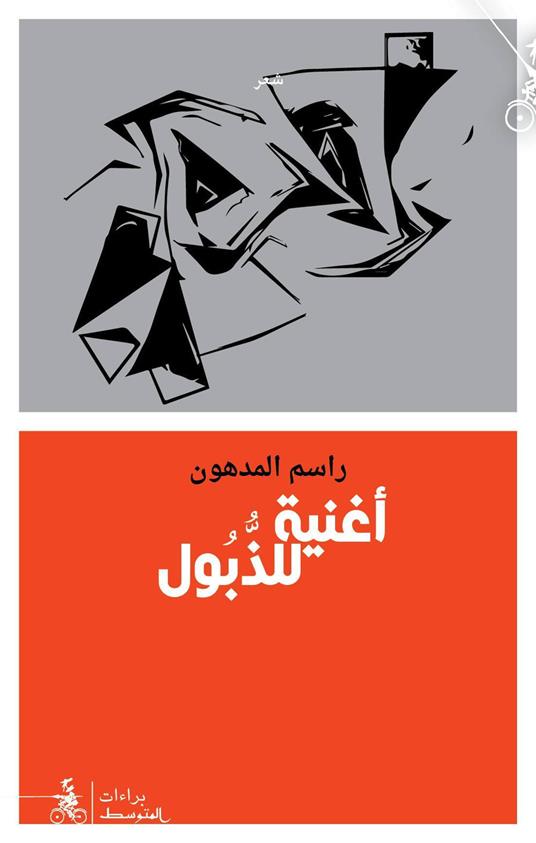 Ughniatun Lel-Thubul - Rasem Almadhoon - copertina