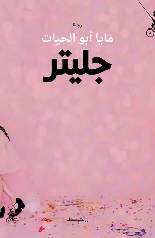 Glitter - Maya Abu Alhayyat - copertina