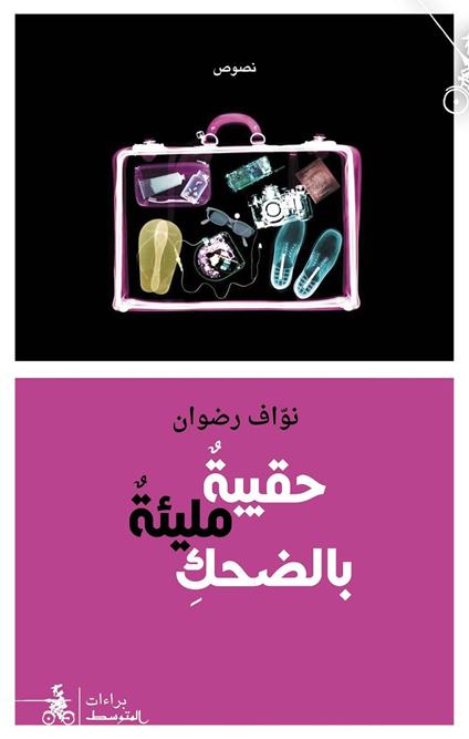 H'aqiba Mali'a Bel-Dhahek - Nawaf Radwan - copertina