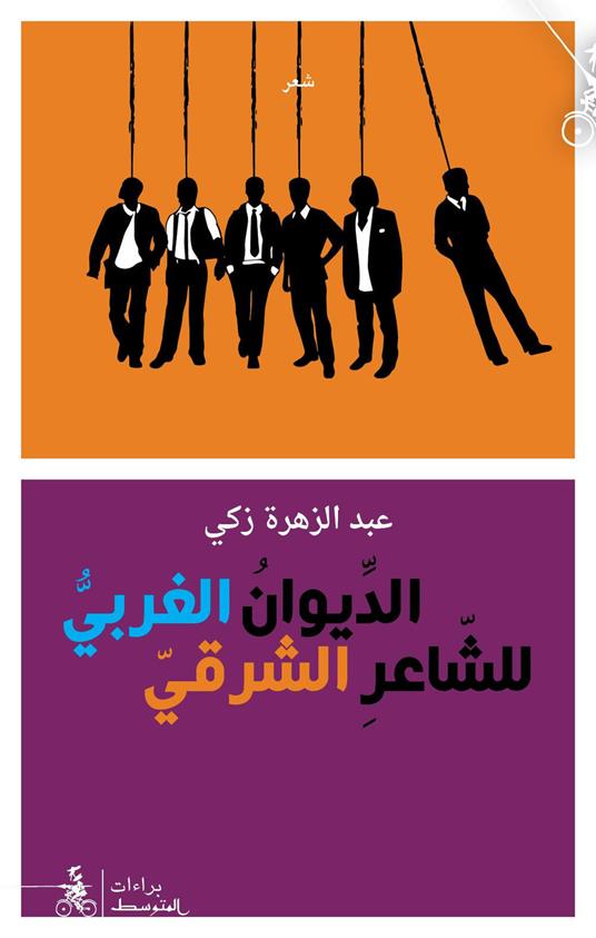 Aldiwan Algharbi Le-Sha'aer Alsharqi - Abdelzahra Zaki - copertina