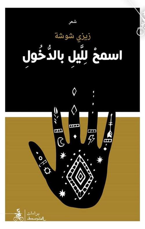 Esmah Lilail Bel Dukhul. Nuova ediz. - Zizi Shosha - copertina