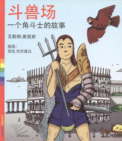 Colosseo. La storia di un gladiatore. Ediz. cinese - Valerio Sailis - copertina