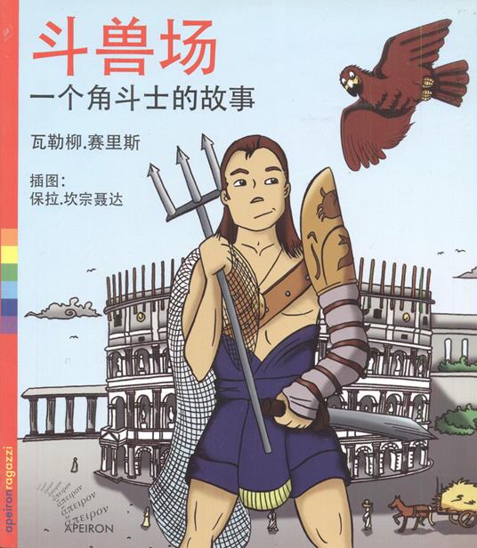 Colosseo. La storia di un gladiatore. Ediz. cinese - Valerio Sailis - copertina