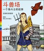 Colosseo. La storia di un gladiatore. Ediz. cinese