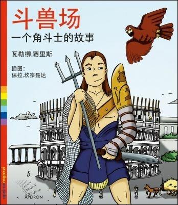 Colosseo. La storia di un gladiatore. Ediz. cinese - Valerio Sailis - copertina