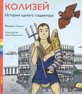 Colosseo. La storia di un gladiatore. Ediz. russa