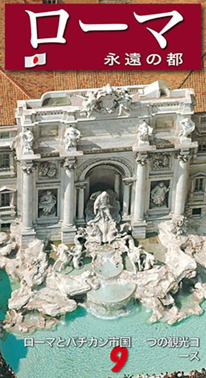 Roma. La città eterna. Guida artistica di Roma. Il Vaticano e la Cappella Sistina. Ediz. giapponese - copertina