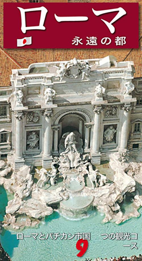 Roma. La città eterna. Guida artistica di Roma. Il Vaticano e la Cappella Sistina. Ediz. giapponese - copertina