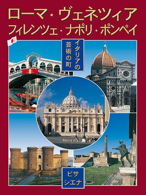 Città d'arte in Italia. Roma, Firenze, Venezia, Napoli, Pompei, Pisa e Siena. Ediz. giapponese - copertina