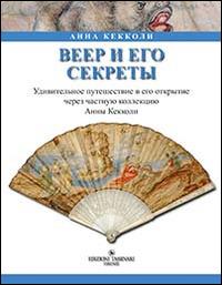 Il ventaglio e i suoi segreti. Ediz. russa - Anna Checcoli - copertina