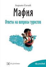 La mafia spiegata ai turisti. Ediz. russa