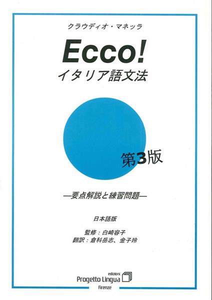 Ecco! Grammatica italiana in giapponese - Takeshi Kurashima,Rei Kaneko - copertina