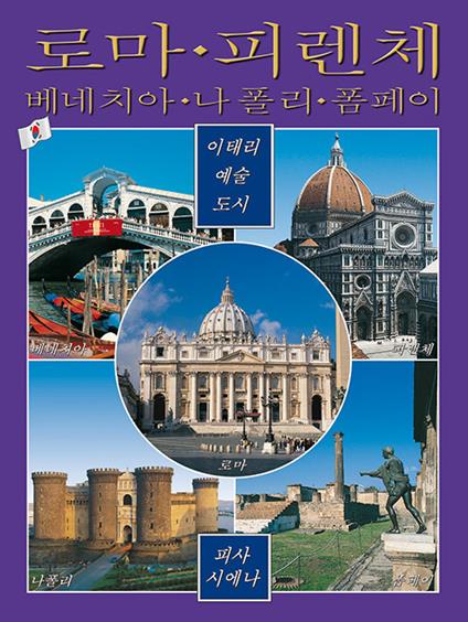 Città d'arte in Italia. Roma, Firenze, Venezia, Napoli, Pompei, Pisa e Siena. Ediz. coreana - copertina