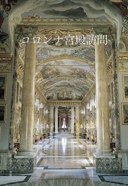 Visita a Palazzo Colonna. Ediz. giapponese - copertina