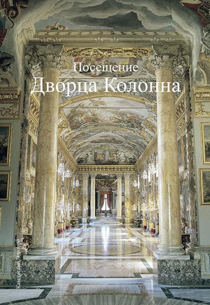 Visita a Palazzo Colonna. Ediz. russa - copertina