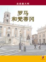 In Italia. Roma e Vaticano. Ediz. cinese