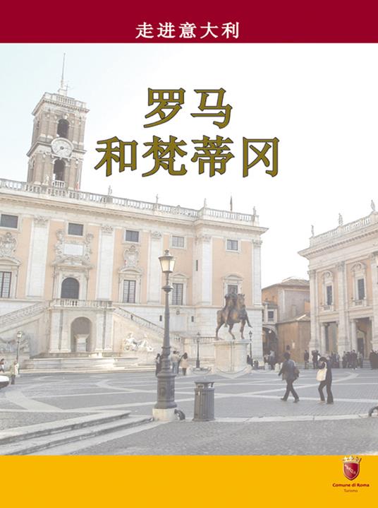 In Italia. Roma e Vaticano. Ediz. cinese - Augusta Busico - copertina