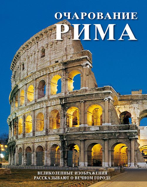 Il fascino di Roma. Splendide immagini raccontano la città eterna. Ediz. russa - copertina