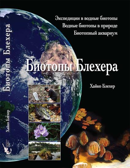 Bleher's Biotopes. Expeditions to aquatic habitats. Aquatic biotopes in nature. Biotope aquarium - Heiko Bleher - copertina
