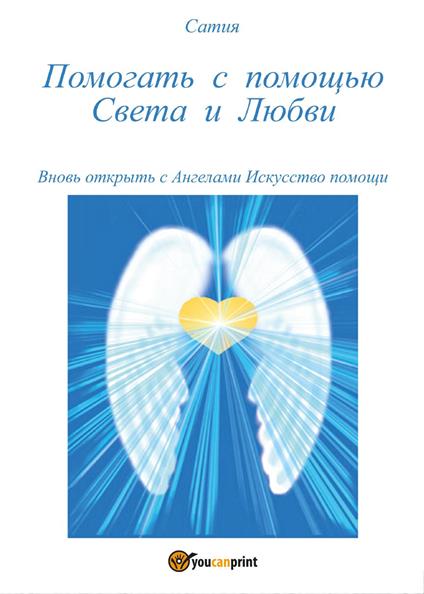 Pomogat' s pomosh'ju Sveta i Ljubvi - Satya - copertina