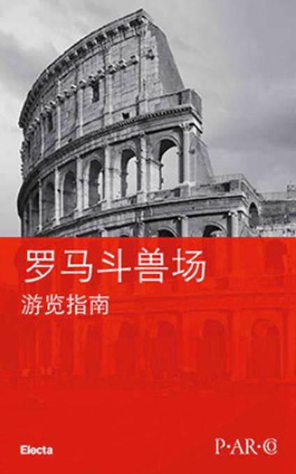 Colosseo. Guida breve. Ediz. cinese - Letizia Abbondanza - copertina