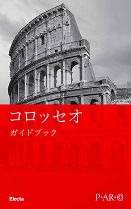 Colosseo. Guida breve. Ediz. giapponese - Letizia Abbondanza - copertina