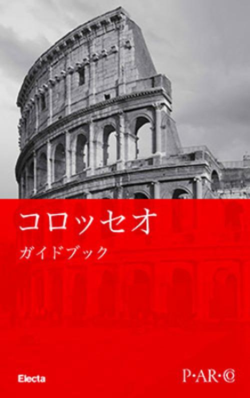 Colosseo. Guida breve. Ediz. giapponese - Letizia Abbondanza - copertina