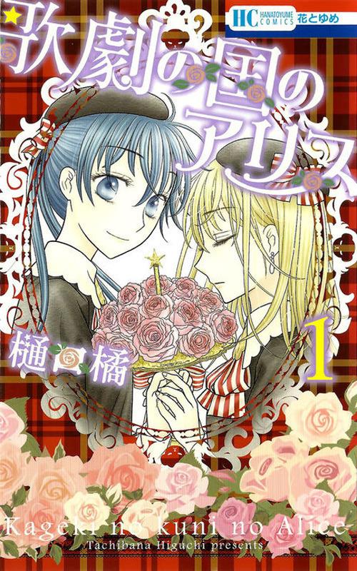 Alice music academy. Vol. 1 - Tachibana Higuchi - copertina