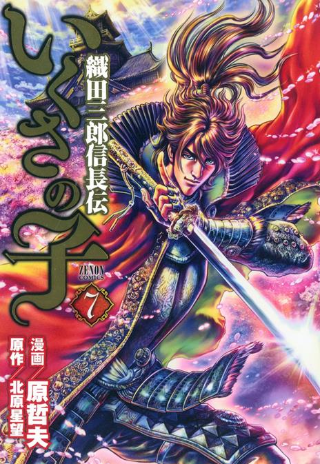 La leggenda di Oda Saburo Nobunaga. Vol. 7 - Tetsuo Hara,Seibou Kitahara - copertina
