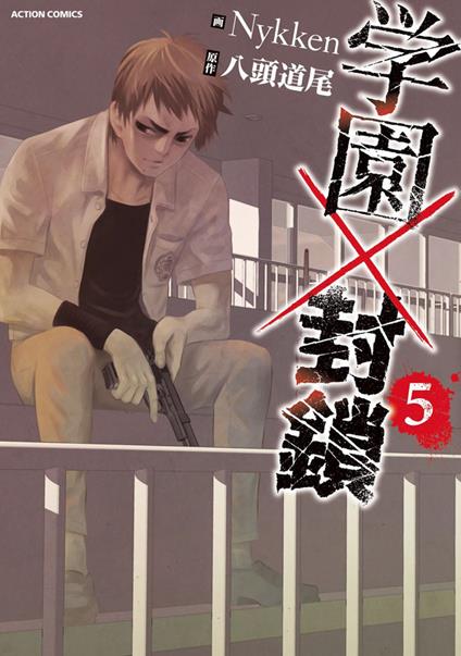 Lockdown x school. Vol. 5 - Yazu Michio - copertina