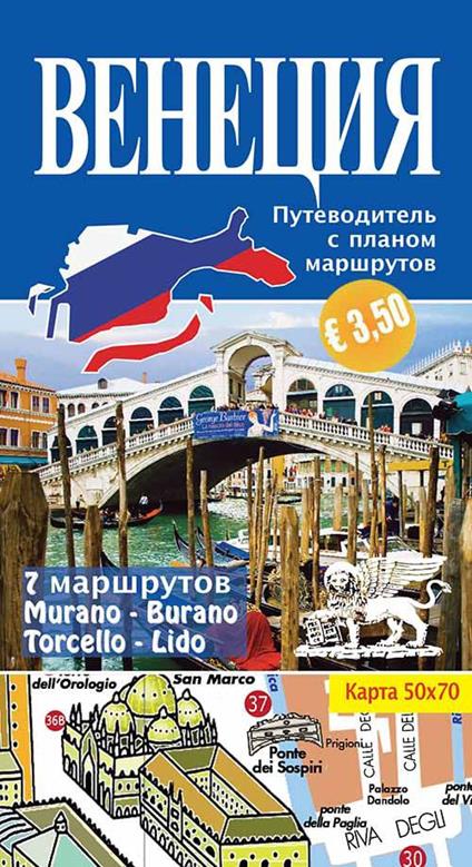 Venezia. Miniguida con pianta e itinerari. Ediz. russa - copertina