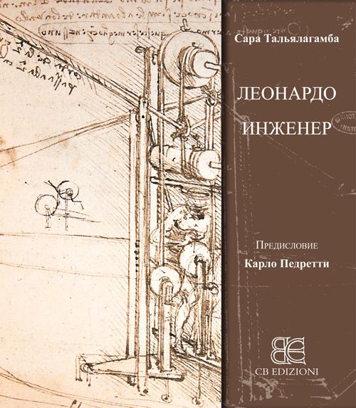 Leonardo & l'ingegneria. Ediz. russa - Sara Taglialagamba - copertina