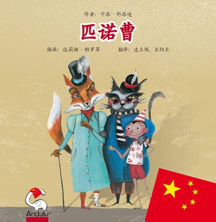 Pinocchio. Ediz. cinese - Carlo Collodi - copertina