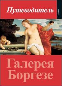Guida alla Galleria Borghese. Ediz. russa - Kristina Herrmann Fiore - copertina