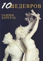 10 capolavori Galleria Borghese. Ediz. russa