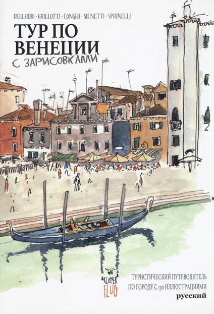 Venezia Sketch Tour. Guida turistica della città in 130 illustrazioni. Ediz. russa - copertina