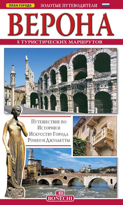 Verona. 5 itinerari turistici. Ediz. russa - copertina
