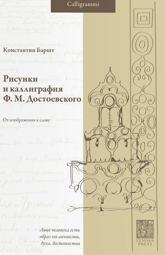 Risunki i kalligrafia F. M. Dostoevskogo. Ot izobrazheniya k slovu - Konstantin Barsht - copertina