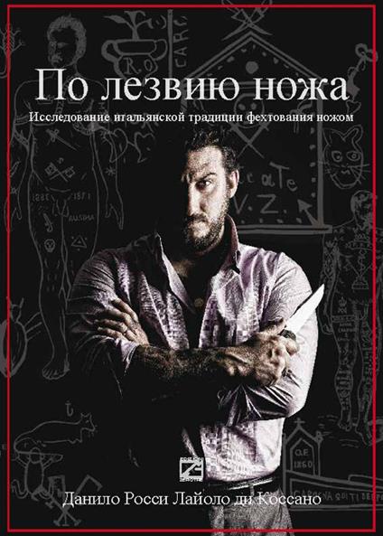 Sul filo di lama. Alla ricerca della tradizione italiana del coltello. Ediz. russa - Danilo Rossi Lajolo di Cossano - copertina