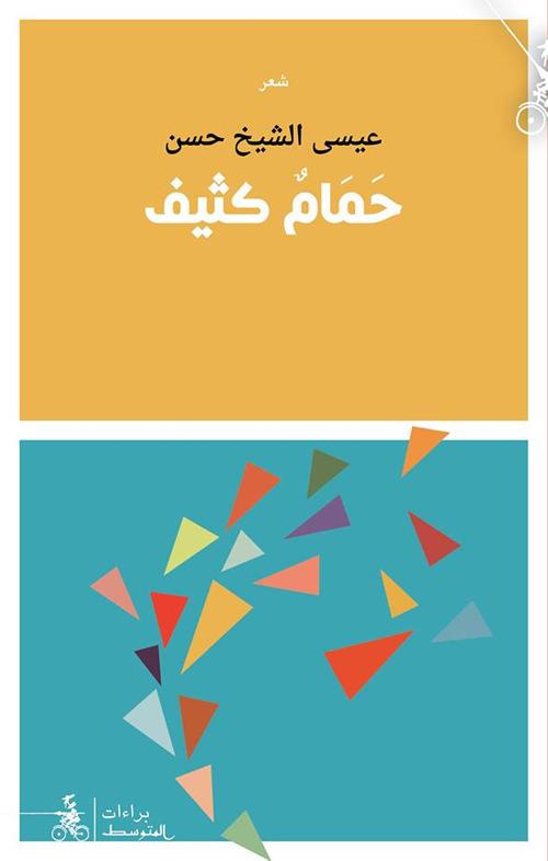 Hamam Kathif - Eissa Al-Sheikh Hassan - copertina