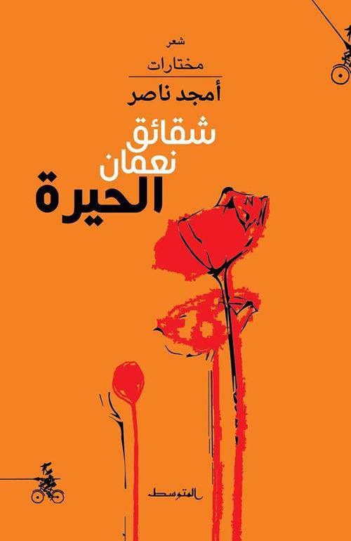 Shaqa'eq No'man Al-Hira. Nuova ediz. - Amjad Nasser - copertina