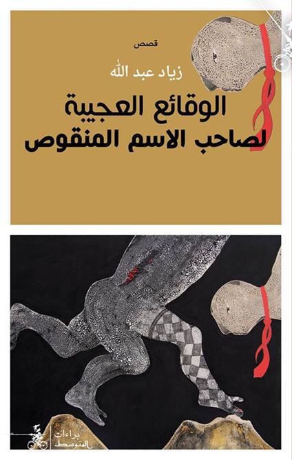 Al-waqae'à Al-àajiba Li Saheb Al-esm El-manqus - Ziad Abdullah - copertina